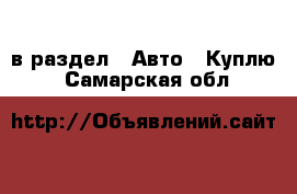  в раздел : Авто » Куплю . Самарская обл.